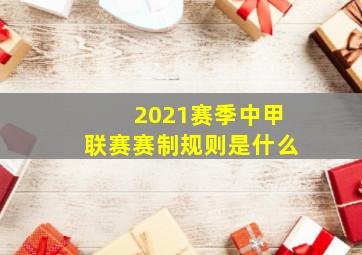 2021赛季中甲联赛赛制规则是什么