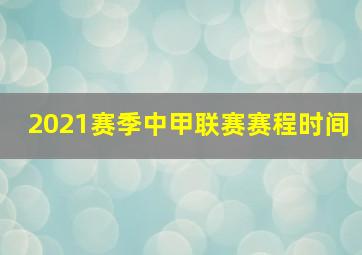 2021赛季中甲联赛赛程时间