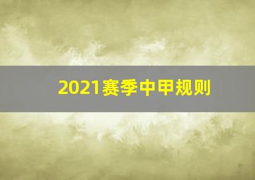 2021赛季中甲规则