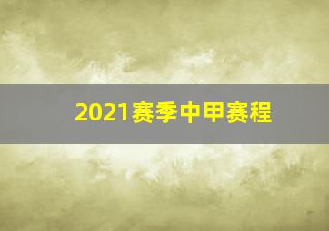 2021赛季中甲赛程