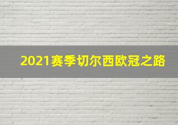 2021赛季切尔西欧冠之路