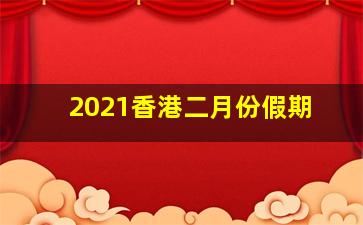 2021香港二月份假期