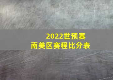 2022世预赛南美区赛程比分表