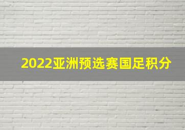 2022亚洲预选赛国足积分