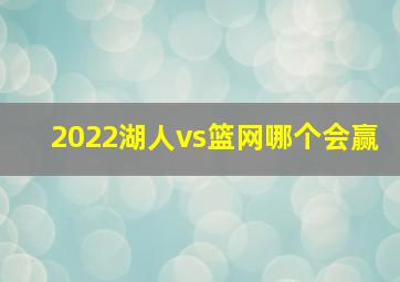 2022湖人vs篮网哪个会赢