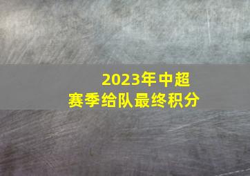 2023年中超赛季给队最终积分