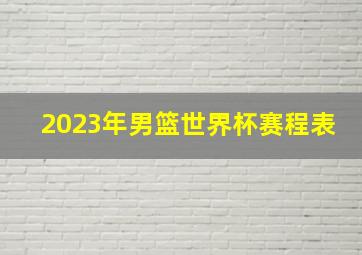 2023年男篮世界杯赛程表