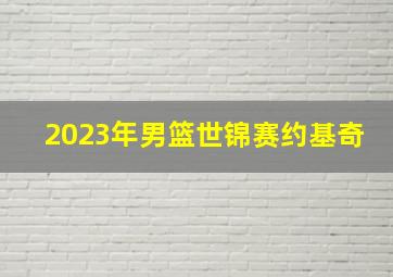 2023年男篮世锦赛约基奇