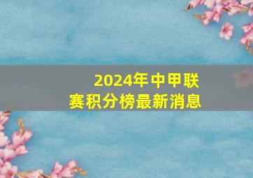 2024年中甲联赛积分榜最新消息