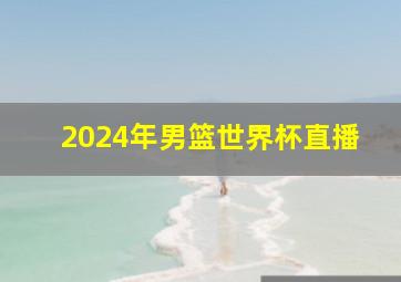 2024年男篮世界杯直播