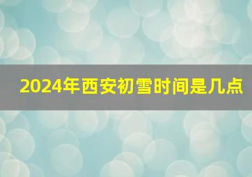 2024年西安初雪时间是几点