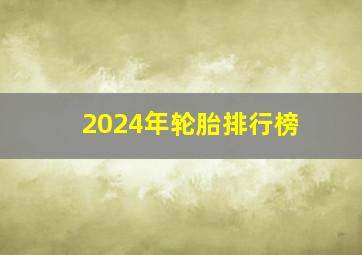 2024年轮胎排行榜