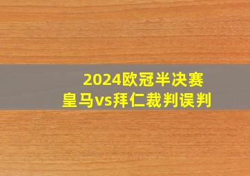 2024欧冠半决赛皇马vs拜仁裁判误判