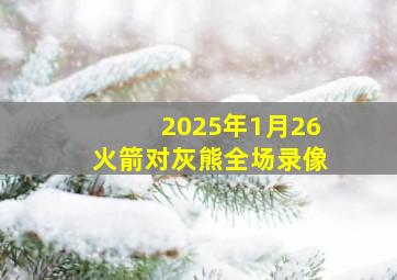 2025年1月26火箭对灰熊全场录像