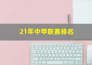 21年中甲联赛排名