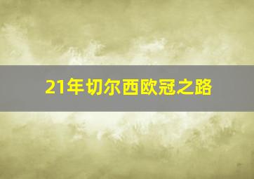 21年切尔西欧冠之路