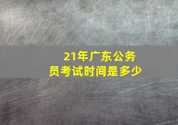 21年广东公务员考试时间是多少