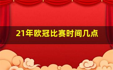 21年欧冠比赛时间几点