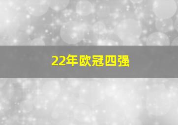 22年欧冠四强