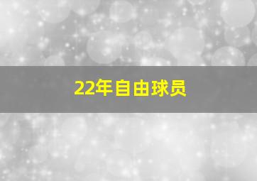 22年自由球员