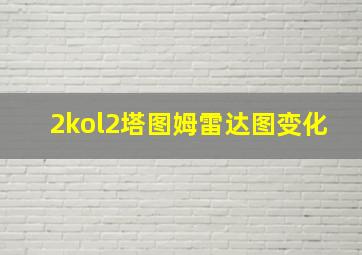 2kol2塔图姆雷达图变化