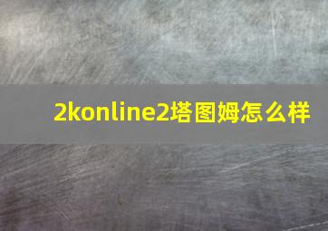 2konline2塔图姆怎么样