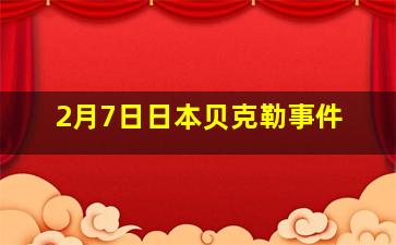 2月7日日本贝克勒事件