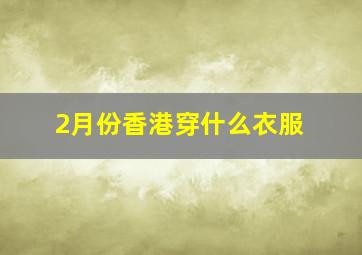 2月份香港穿什么衣服