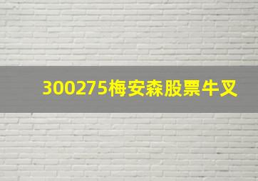 300275梅安森股票牛叉