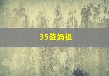 35签妈祖