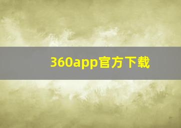 360app官方下载