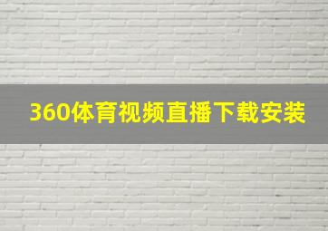 360体育视频直播下载安装