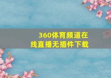 360体育频道在线直播无插件下载