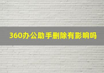 360办公助手删除有影响吗