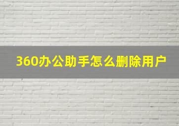 360办公助手怎么删除用户