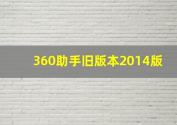 360助手旧版本2014版