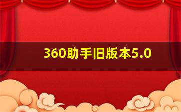 360助手旧版本5.0