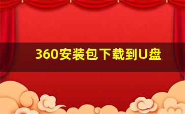 360安装包下载到U盘