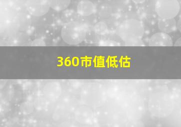 360市值低估