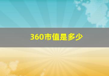 360市值是多少