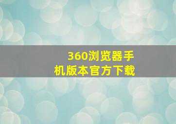 360浏览器手机版本官方下载