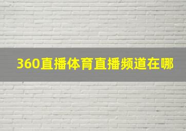 360直播体育直播频道在哪