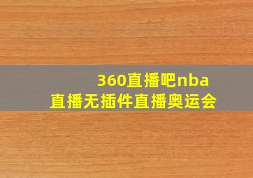 360直播吧nba直播无插件直播奥运会