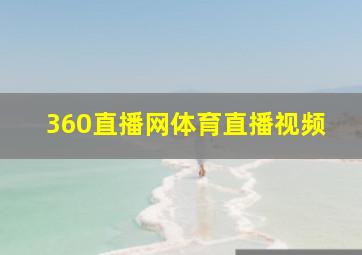 360直播网体育直播视频