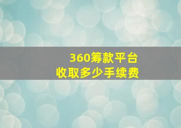 360筹款平台收取多少手续费