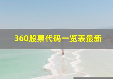 360股票代码一览表最新