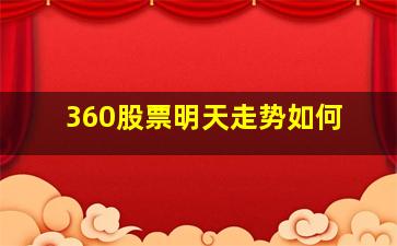 360股票明天走势如何