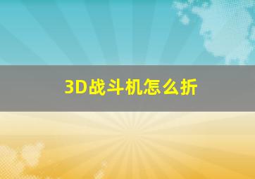 3D战斗机怎么折