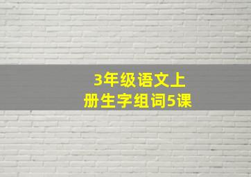 3年级语文上册生字组词5课