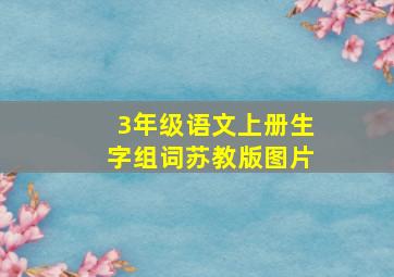 3年级语文上册生字组词苏教版图片